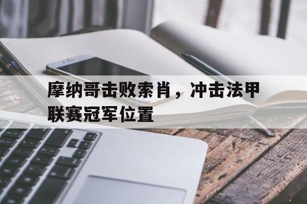 摩纳哥击败索肖，冲击法甲联赛冠军位置